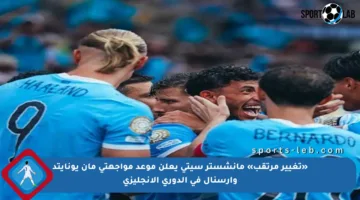 «تغيير مرتقب» مانشستر سيتي يعلن موعد مواجهتي مان يونايتد وأرسنال في الدوري الإنجليزي